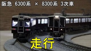 鉄道模型Ｎゲージカントレール走行 阪急6300系×8300系【室内灯走行動画】