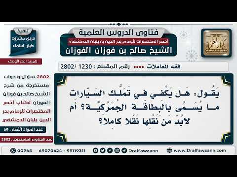 [1230 -2802] يقول: هل يكفي في تملك السيارات ما يسمى بالبطاقة الجمركية؟ أم لابد من نقلها نقلا كاملًا؟