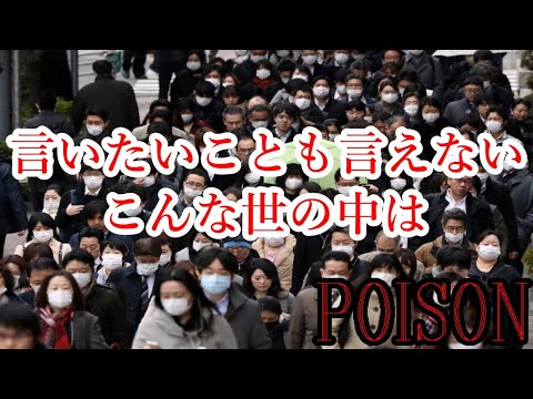 POISON～言いたい事も言えないこんな世の中は～