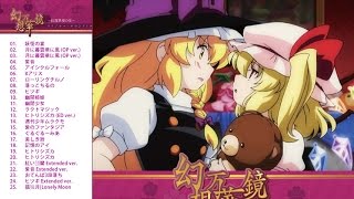 幻想万華鏡〜紅霧異変の章〜 Vol.1 オリジナルサウンドトラック - YouTube