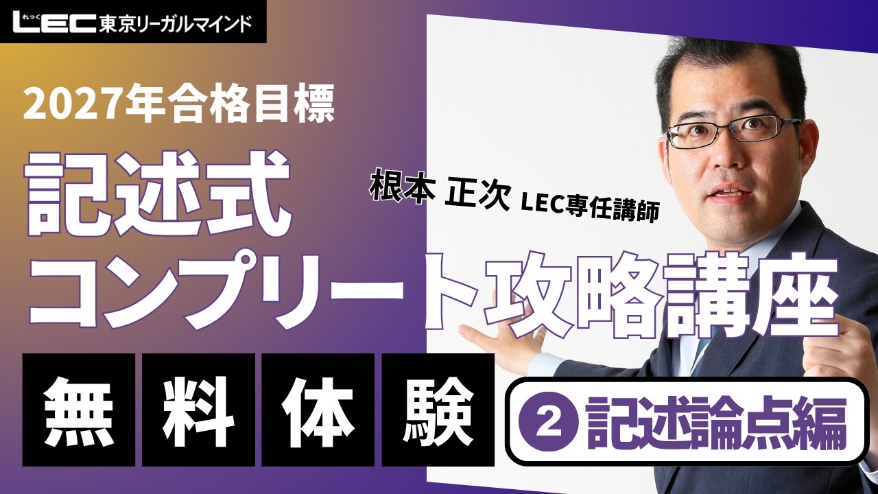 LEC司法書士】2027年合格目標：記述式コンプリート攻略講座［記述論点