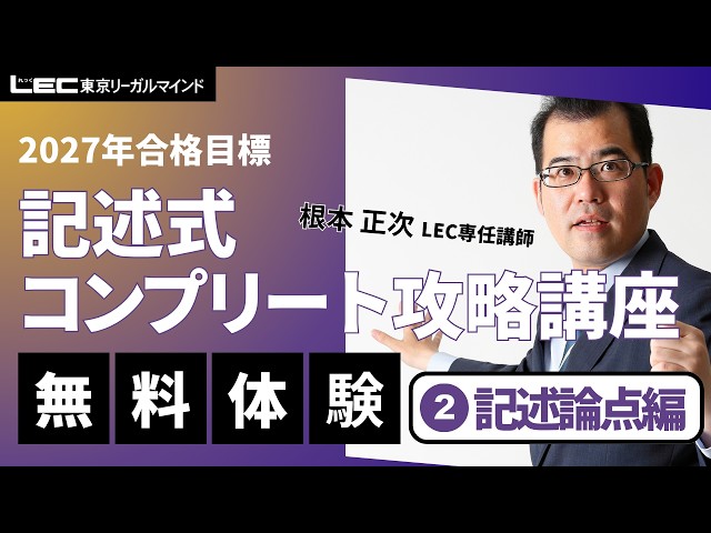 LEC司法書士】2027年合格目標：記述式コンプリート攻略講座［記述論点