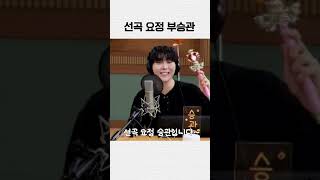 선곡 요정 🧚‍♂️ 승관 ✨ #shorts