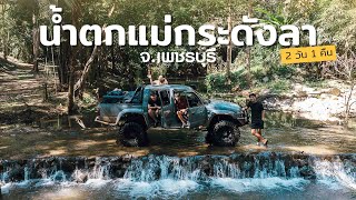 "ขับออฟโรด"เที่ยวน้ำตกแม่กระดังลา นอนแช่น้ำ ไม่ไกลเมืองกรุงฯ | สหาย Journey VLOG