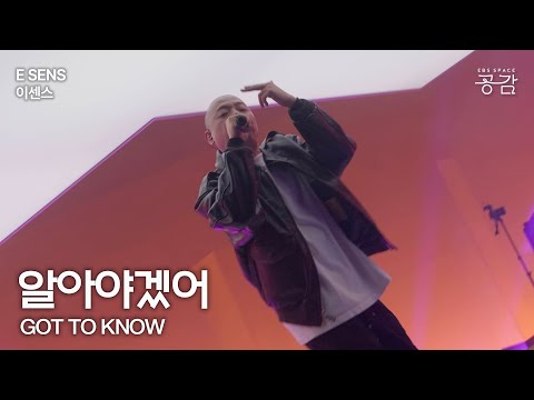 [E SENS(이센스) Live] 알아야겠어 | “하 내 인생은 조금 꼬였었지만 사실 안 그런 사람이 어디 있어”