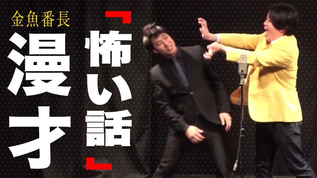 漫才「怖い話してたら孫悟空になった」【金魚番長】