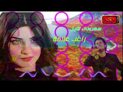 سهرونى الليل اجمل اغانى راغب علامة اجمل الاغانى الرومانسية والتسعينات