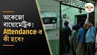 Suvendu Adhikari । মুখ্যমন্ত্রীর নির্দেশের পরের দিনে কী ছবি হাওড়া পুরসভায়? । Ei Samay