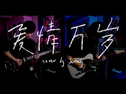 【五月天】爱情万岁 fly to 2022 电吉他 sevenly cover