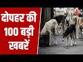 Superfast News: Petrol Diesel Price Increase | SC On Stray Dogs | Twisha Sharma | Heatwave | Aaj Tak