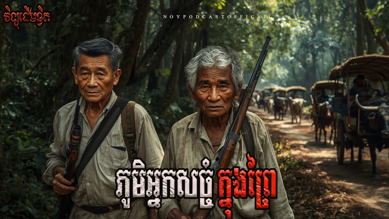 ភូមិអ្នកសច្ចំក្នុងព្រៃ/Ghost Podcast/ EPS 278