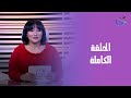 حكايتي مع ريم مع ريم عبد العزيز الحلقة الكاملة السبت 27 12 2025 