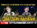 【ライブ映像】年忘れ!!レディクレSP第1夜からKEYTALK『MATSURI BAYASHI』を公開!