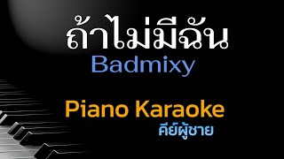 ถ้าไม่มีฉัน - Badmixy คีย์ผู้ชาย คาราโอเกะ 🎤 เปียโน by Tonx