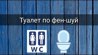 видео: ТУАЛЕТ ПО ФЕН-ШУЙ картинка: ТУАЛЕТ ПО ФЕН-ШУЙ