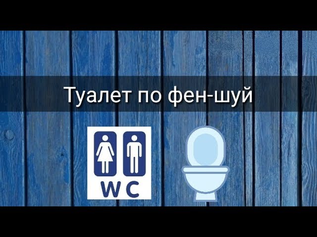 ТУАЛЕТ ПО ФЕН-ШУЙ