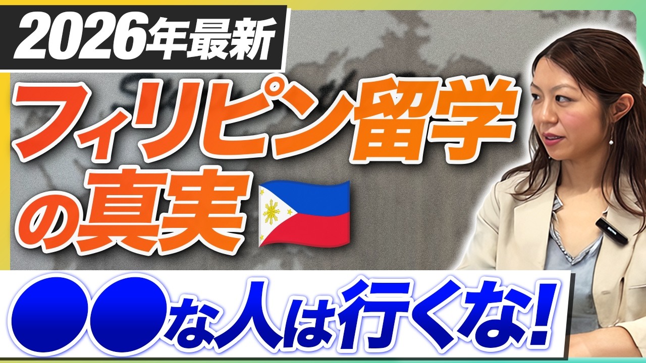 【真実を話します】フィリピン留学に向いてる人・向いてない人を徹底解説！円安・物価高でも選ばれる「本当の理由」とは？