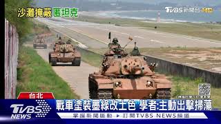 「漢光限定塗裝」 M60A3「抹土出征」|TVBS新聞