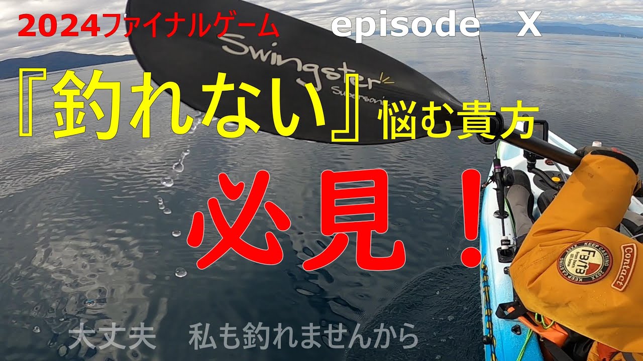 沼！episode　X　魚釣りで釣れない？