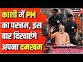 Lok Sabha Election 2024 : इस बार Kashi में हैट्रिक लगाएंगे PM Narendra Modi ? BJP | Congress | News