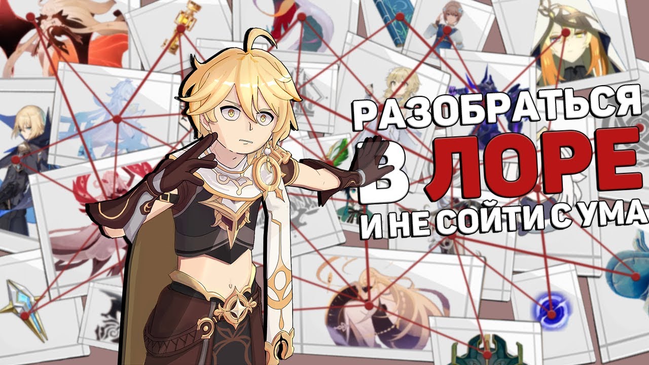 Решил я, значит, разобраться в лоре геншина... (зря)