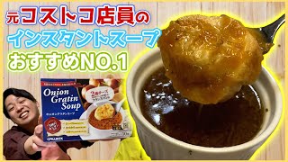 元コストコ店員 おすすめインスタントスープが激うまです オニオンスープ Youtube