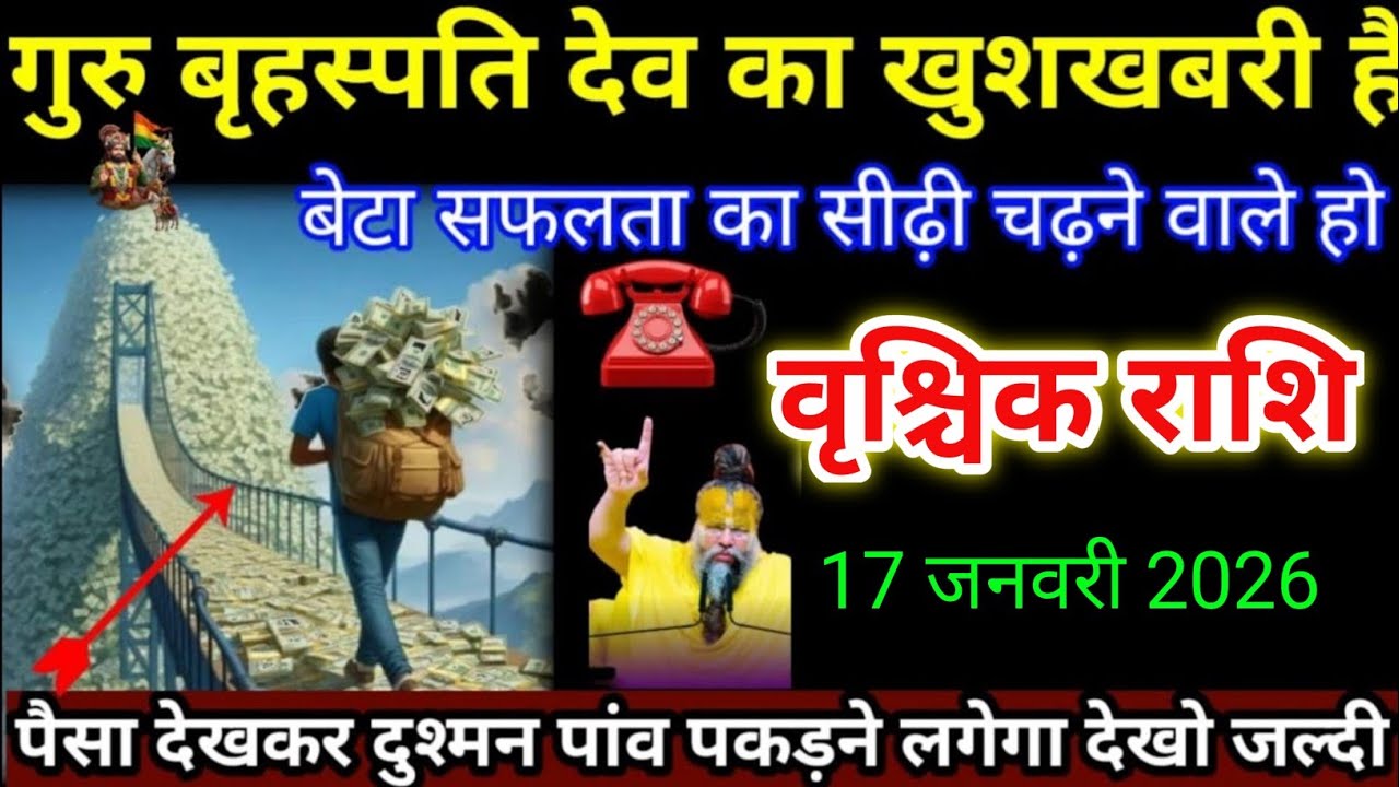 वृश्चिक राशि वालों 16 जनवरी गृह बृहस्पति देव का खुशखबरी है। Vrishchik Rashi 