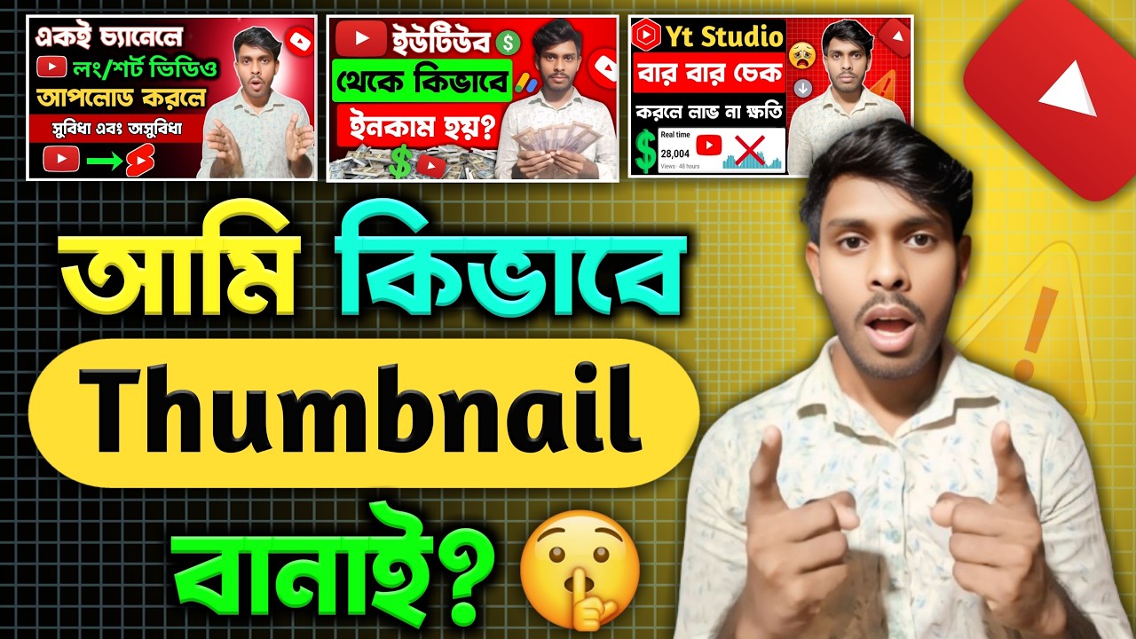 আমি কিভাবে মোবাইল দিয়ে YouTube Thumbnail বানাই | How I Make My Thumbnail On Mobile 2026✅