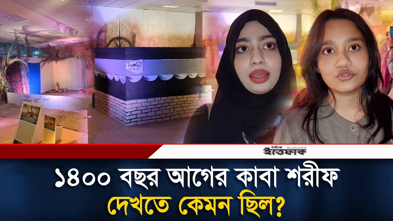 ইব্রাহিম (আ.) এর সময়ে কাবা শরীফ দেখতে যেমন ছিল? | Kaaba Sharif | Islamic History | Daily Ittefaq