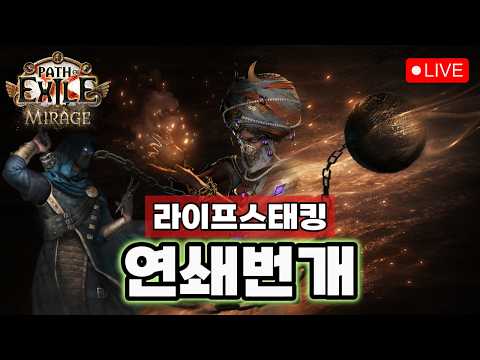 의식 건실 <strong>파밍</strong> [패스 오브 엑자일 3.28]