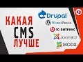 Обзор CMS. ТОП-5 лучших движков рун