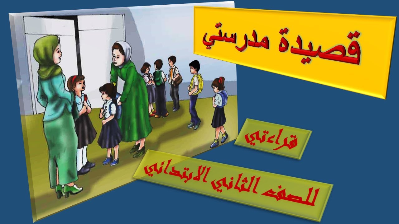 قراءتي للصف الثاني..قصيدة مدرستي