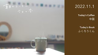 コーヒーポリフェノールについて｜ふくろうくん（文化出版局）｜2022.11.1　#朝のコーヒー今日の本