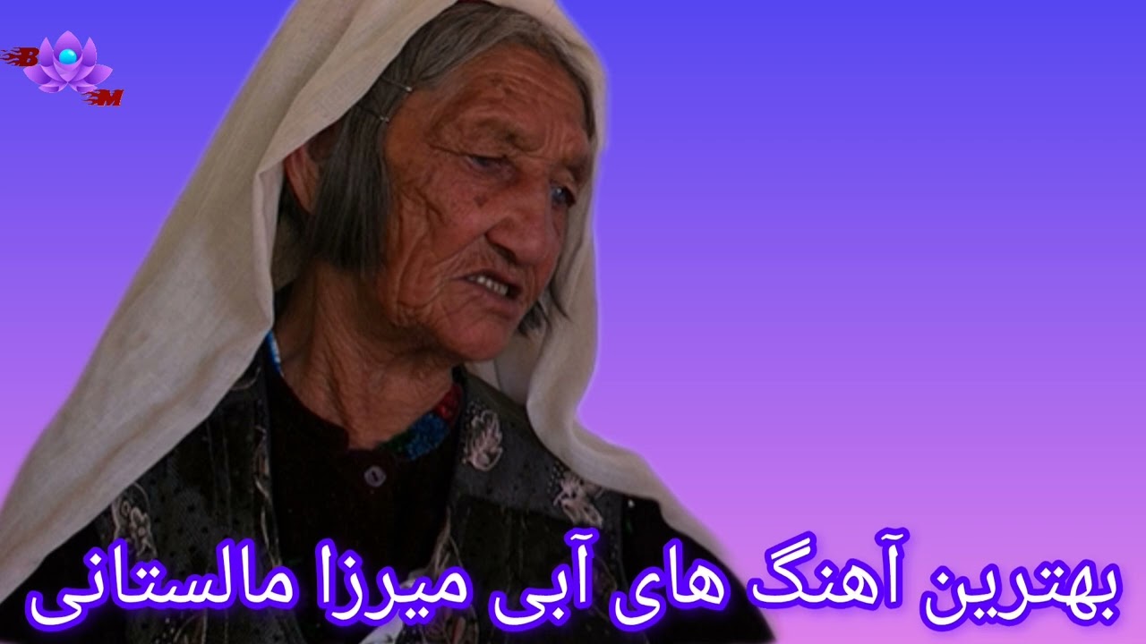 آهنگ آبی میرزا مالستانی تقدیم شما خوبان