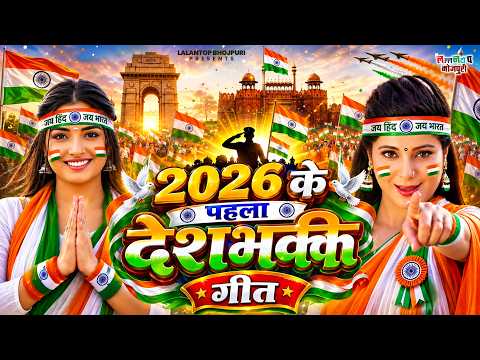 2026 के पहला देशभक्ति गीत | 15 August Song 2026 | Deshbhakti New Song | Independence Day | #15August