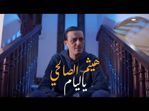     هيثم الصالحي يا ليام   