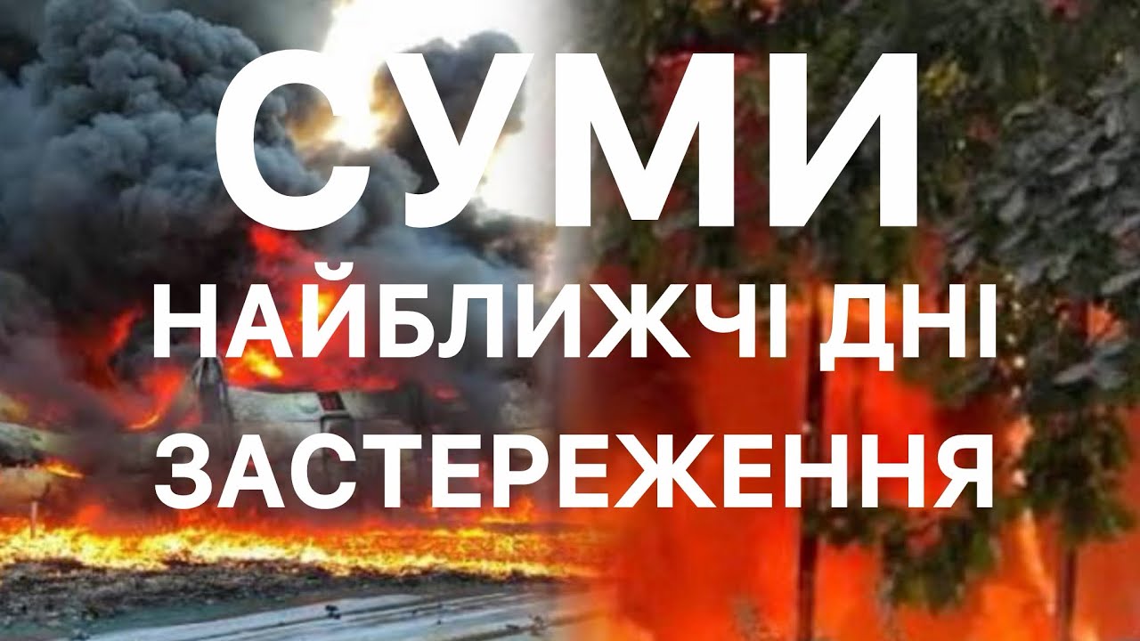 ⚡ РЕАЛІЇ ЖИТТЯ В СУМАХ: ПРОГНОЗ І ПОПЕРЕДЖЕННЯ ⚡