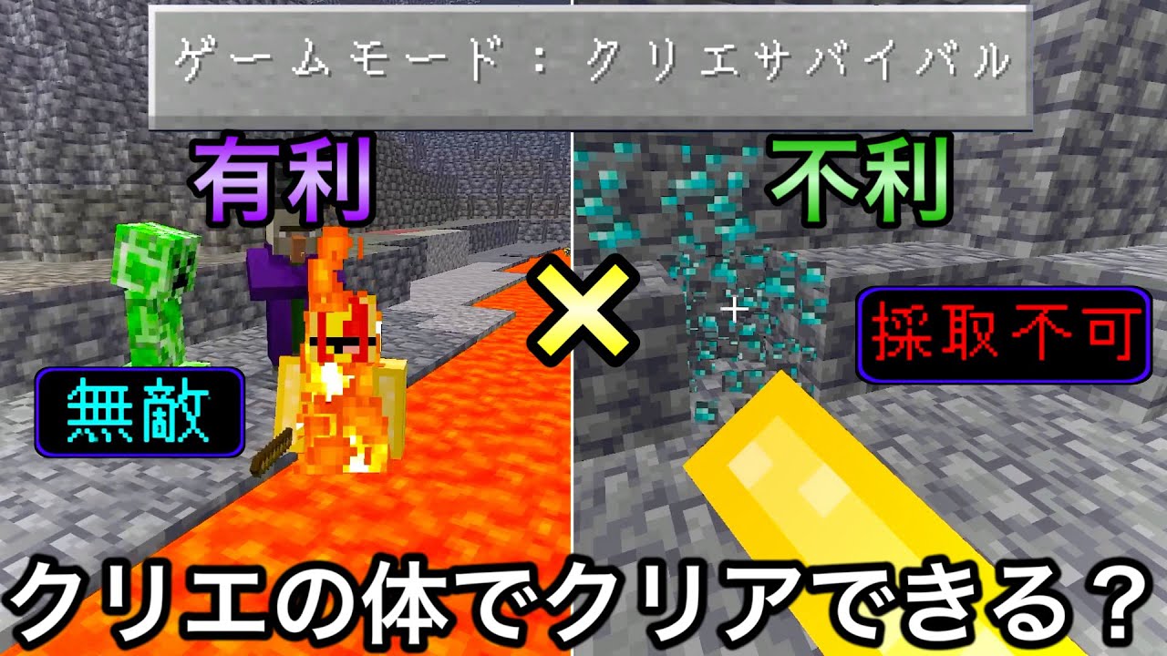 【マイクラ】「クリエイティブモード」だけでマイクラは攻略できるの..？ 〜最強×不利要素がマッチしたシンプルな新競技が奥深い〜【マインクラフト】【まいくら】【検証】【鬼畜】