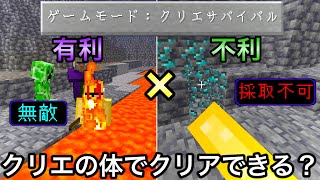 【マイクラ】「クリエイティブモード」だけでマイクラは攻略できるの..？ 〜最強×不利要素がマッチしたシンプルな新競...