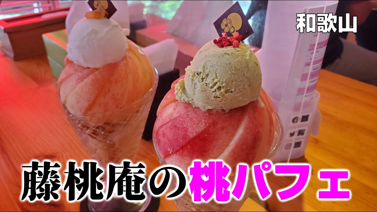 和歌山グルメ テレビで有名な藤桃庵のとれたてピーチまるごと桃パフェを食べてみた 桃山町 紀の川市 Youtube