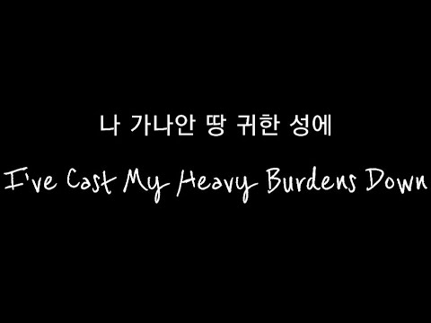 (찬송가)나 가나안 땅 귀한 성에_l've cast my heavy burdens down