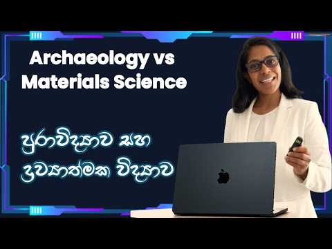 Archaeology Vs Materials Science පුරාවිද්‍යාව සහ ද්‍රව්‍යාත්මක විද්‍යාව🎯 Wonder History