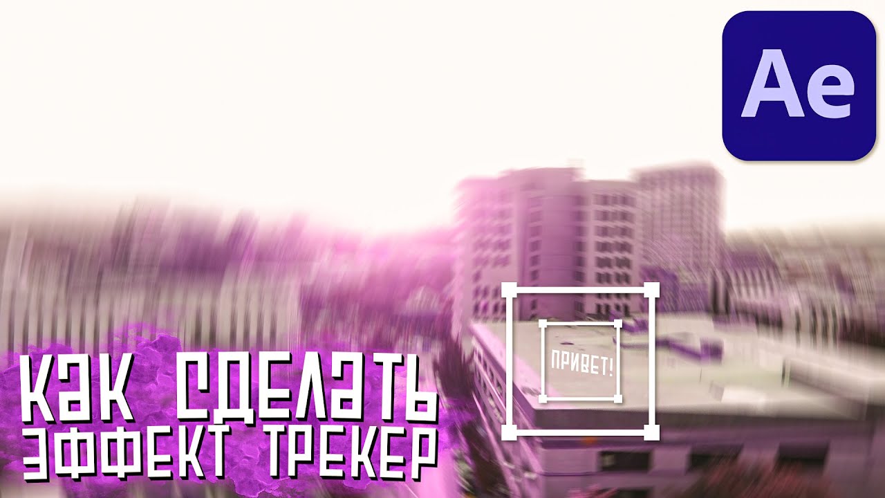 After Effects. Как Сделать Трекинг Эффект В 2021! | How To Make Trecker Effect In 2021!