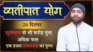 1000 अमावस्या और करोड़ों सूर्यग्रहण का पुण्य । व्यतिपात योग । 26 दिसंबर 2025 । Yogiraj Manoj