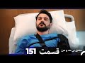 عشق بی حد و مرز قسمت 151 Dooble Farsi 