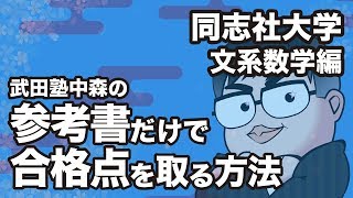How to pass Doshisha University's liberal arts mathematics