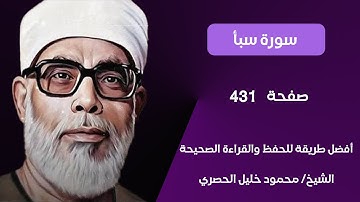 سورة سبأ صفحة 431 مكرر ثلاث مرات لكل آية بصوت الشيخ محمود خليل الحصري
