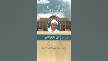 تلاوة خاشعة لآيات بيّنات من سورة الإسراء مع الشّيخ محمّد ميقاتلي الإبراهيمي.