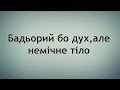 Бадьорий бо дух,але немічне тіло