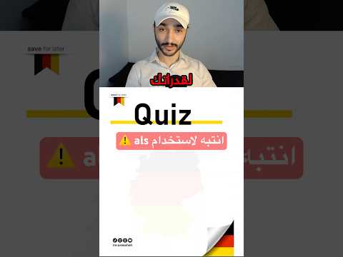 انتبه لاستخدام هذه الكلمة فقد يتغير المعنى كليا اذا أخطأت لغة ألمانية  تعلم